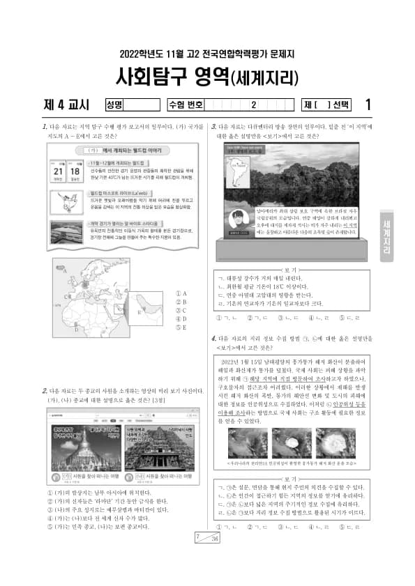 2022년 11월 고2 사회탐구 세계지리 썸네일 이미지