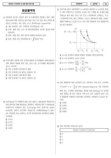 2023년 국가공무원 7급 2차 화공열역학 (가) 썸네일 이미지