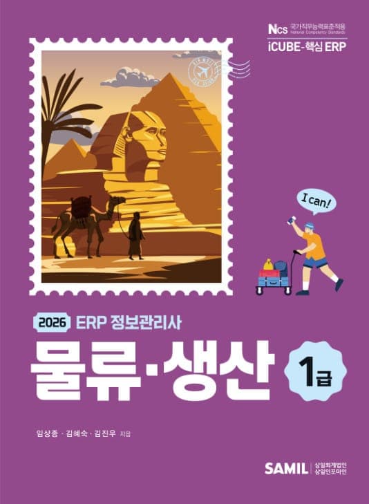 2026년 ERP 정보관리사 물류 생산 1급