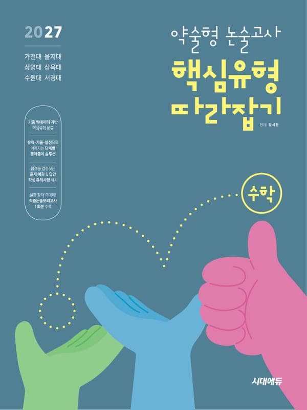 2027 약술형 논술고사 핵심유형 따라잡기 수학