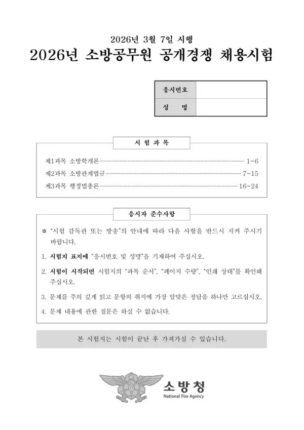 2026년 소방청 소방공무원 공개경쟁 채용 소방학개론, 소방관계법규, 행정법총론