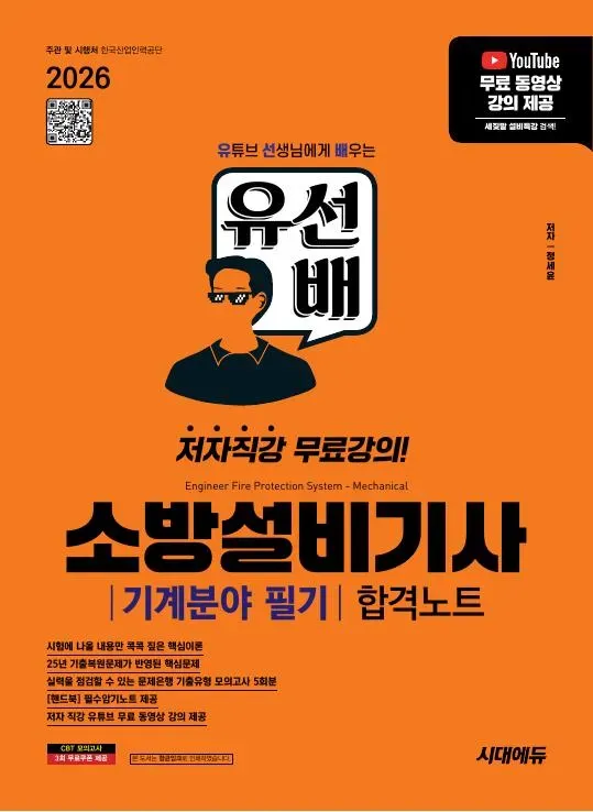 2026 시대에듀 유선배 소방설비기사 기계분야 필기 합격노트