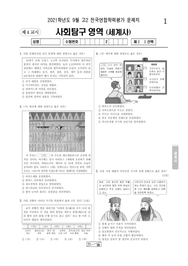 2021년 9월 고2 사회탐구 세계사