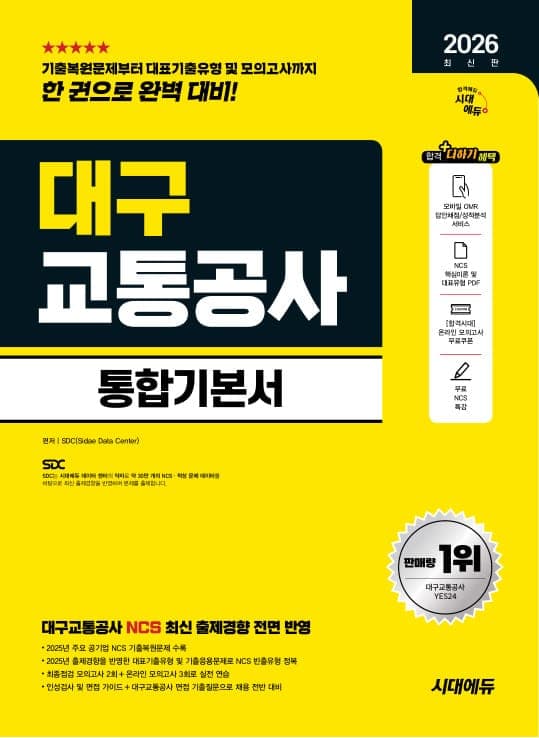 2026 최신판 시대에듀 대구교통공사 통합기본서