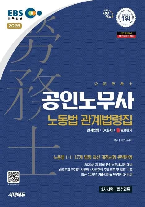2026 시대에듀 EBS 공인노무사 노동법 관계법령집(기출지문 OX)