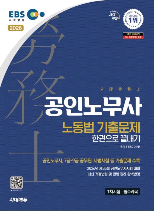 2026 시대에듀 EBS 공인노무사 1차 노동법 기출문제 한권으로 끝내기