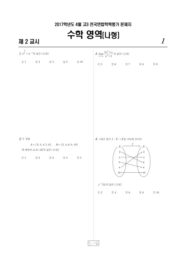 2017년 4월 고3 학평(경기) 수학나형