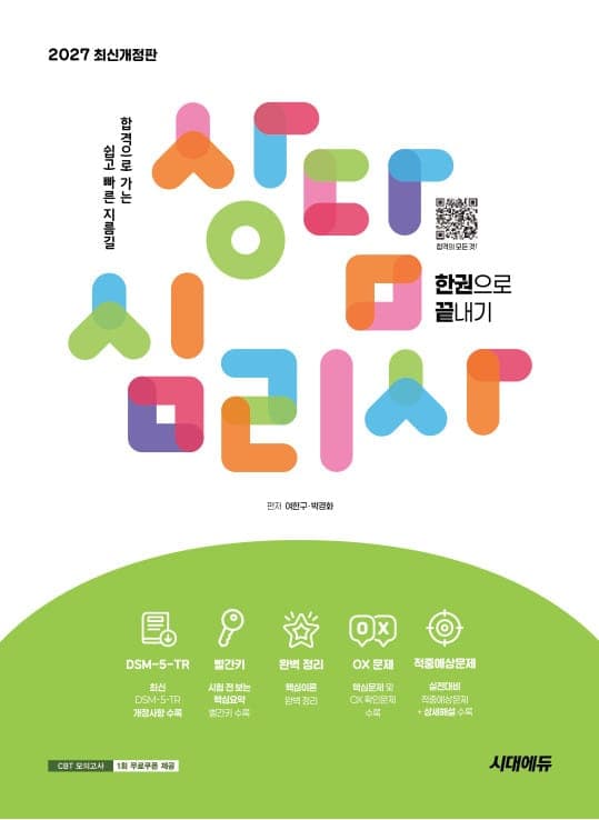 2027 시대에듀 상담심리사 한권으로 끝내기