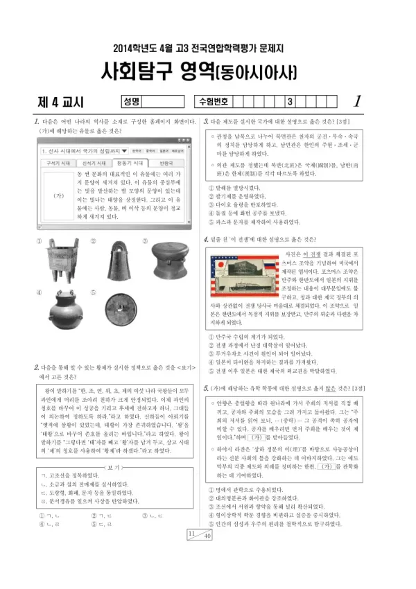 2014년 4월 고3 학평(경기) 동아시아사