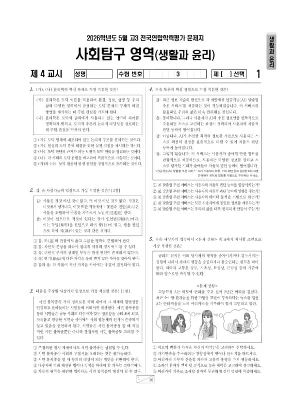 2026년 5월 고3 학평(경기) 생활과윤리
