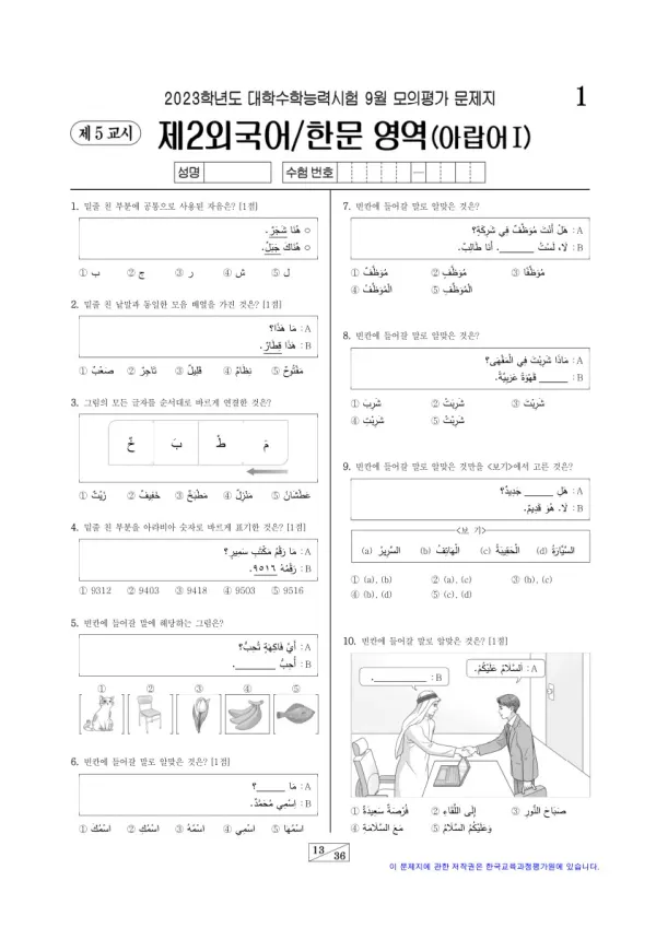 2023학년도 9월 모평(평가원) 아랍어I
