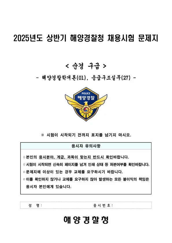 2025년 상반기 해양경찰청 채용 구급(순경) 해양경찰학개론, 응급구조실무