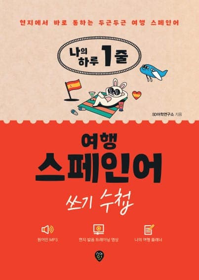 나의 하루 1줄 여행 스페인어 쓰기 수첩