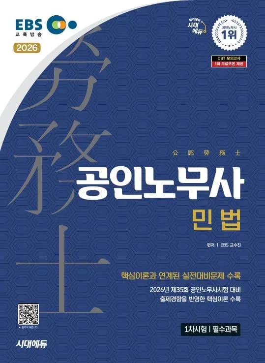 2026 시대에듀 EBS 공인노무사 1차 민법