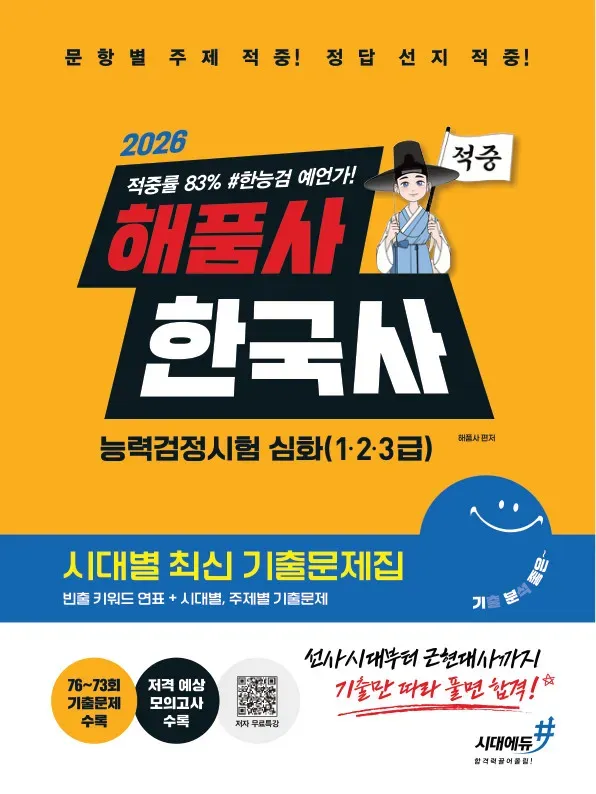 2026 해품사의 기분좋은 한국사능력검정시험 심화(1·2·3급) 적중 시대별 최신 기출문제집
