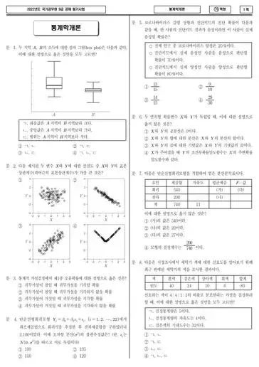 2022년 국가공무원 9급 통계학개론 (가)