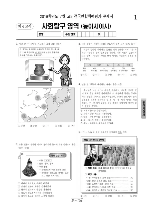 2019년 7월 고3 학평(인천) 동아시아사