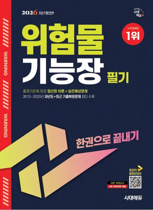 2026 시대에듀 위험물기능장 필기 한권으로 끝내기