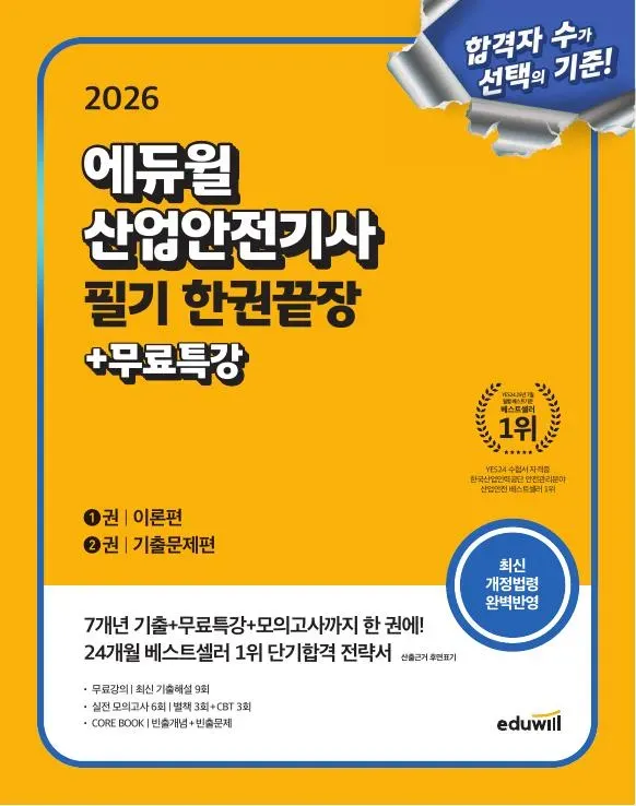 2026 에듀윌 산업안전기사 필기 한권끝장[이론편+기출문제편]