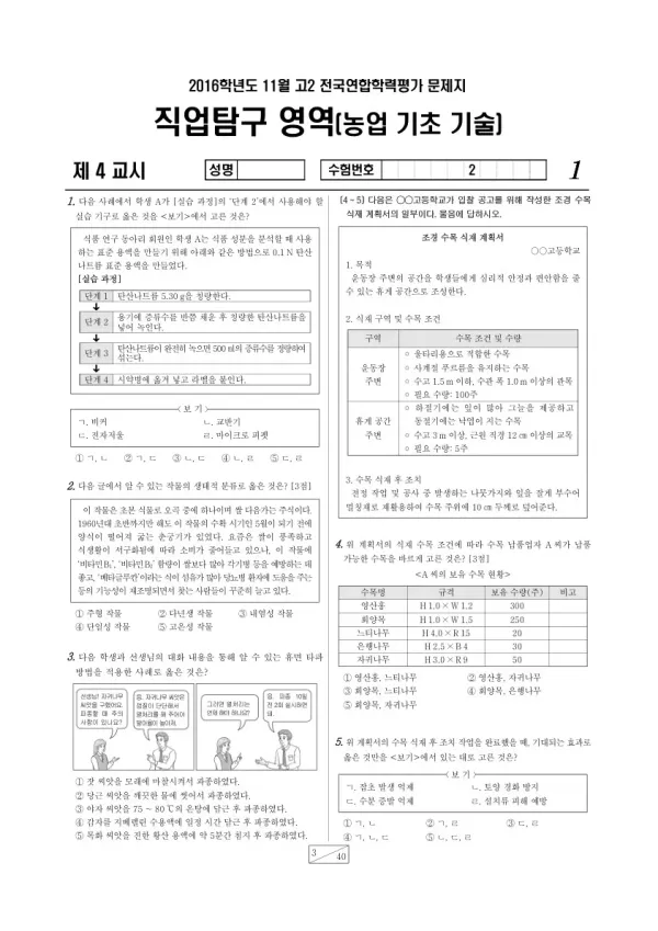 2016년 11월 고2 학평(경기) 농업 기초 기술