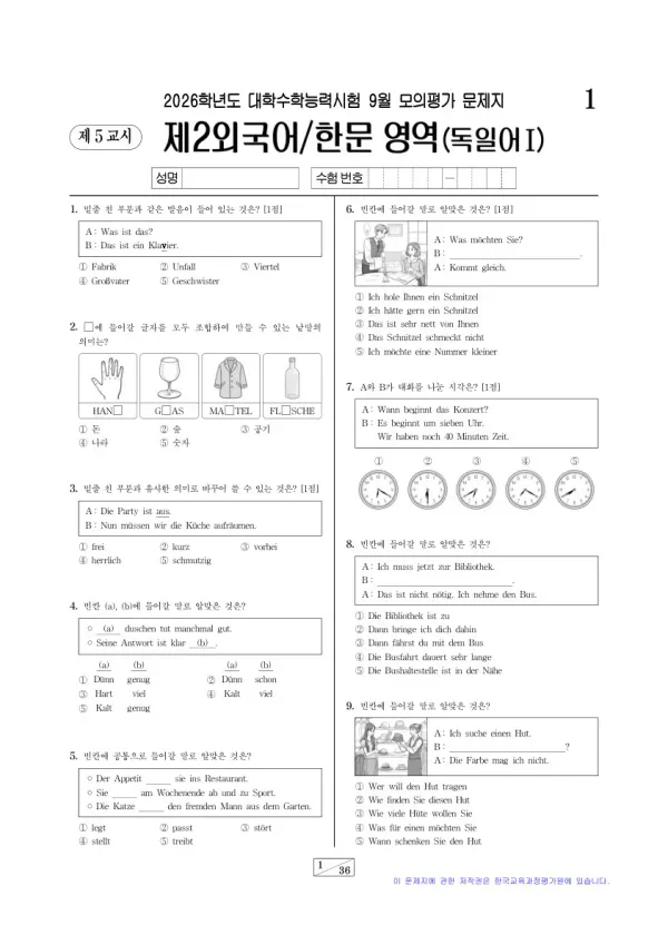 2026년 9월 고3 제2외국어 독일어I