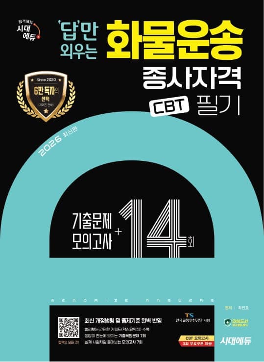 2026 시대에듀 답만 외우는 화물운송종사자격 CBT기출문제+모의고사 14회