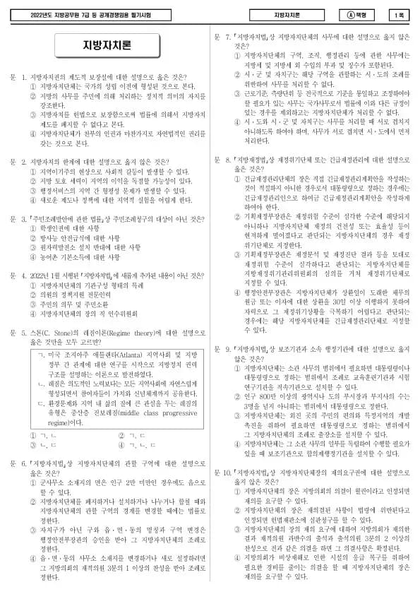2022년 제2회 지방공무원 7급 지방자치론 (A)