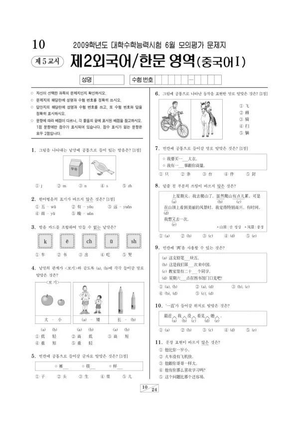 2009학년도 6월 모평(평가원) 중국어I