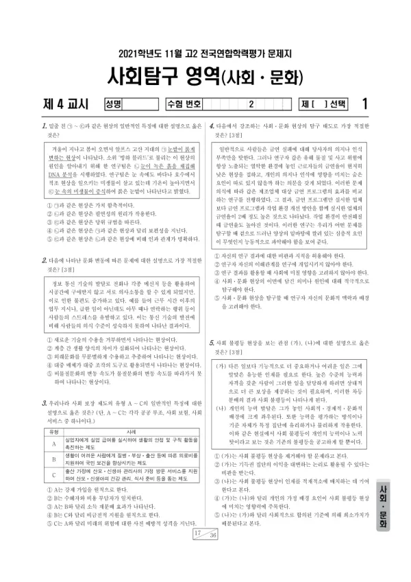 2021년 11월 고2 사회탐구 사회문화
