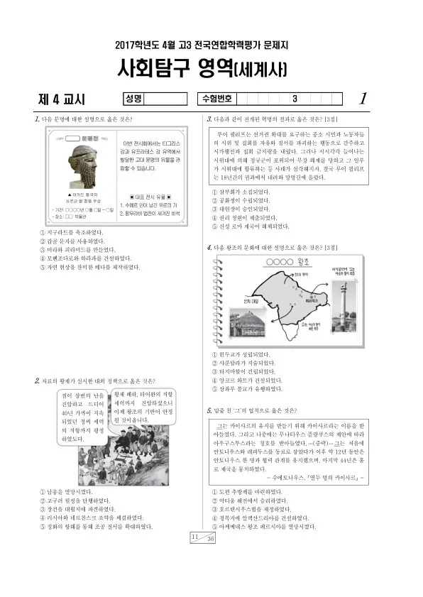 2017년 4월 고3 학평(경기) 세계사