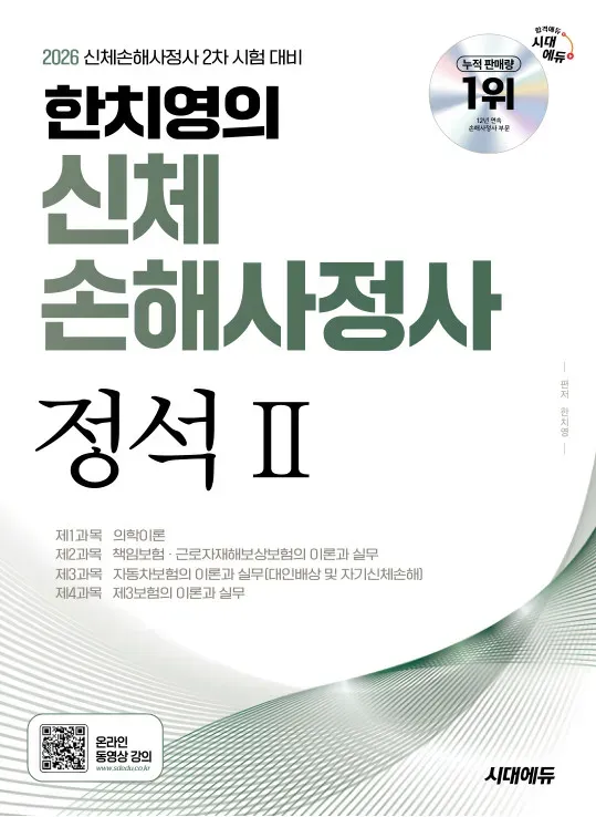 2026 시대에듀 한치영의 신체손해사정사 2차 정석Ⅱ