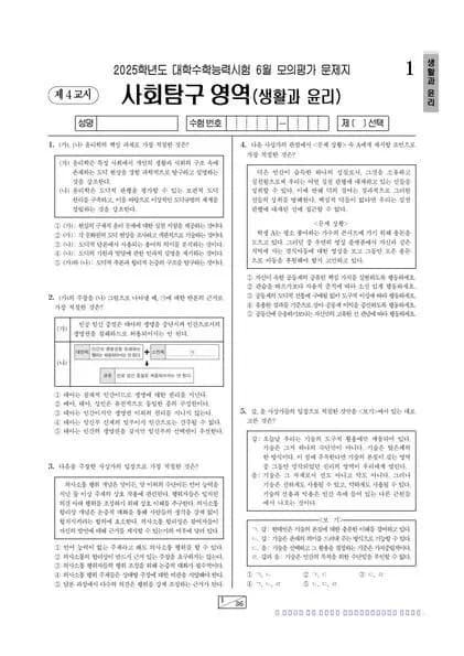 2025년 6월 고3 사회탐구 생활과윤리 썸네일 이미지
