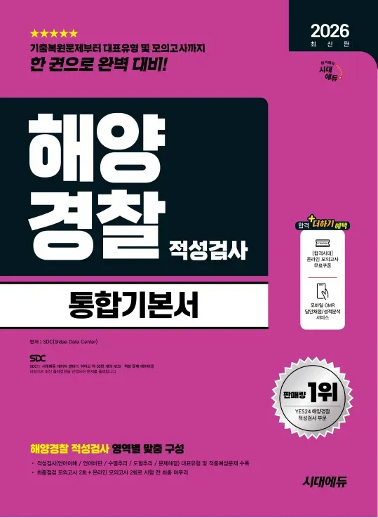 2026 최신판 시대에듀 해양경찰 적성검사 통합기본서