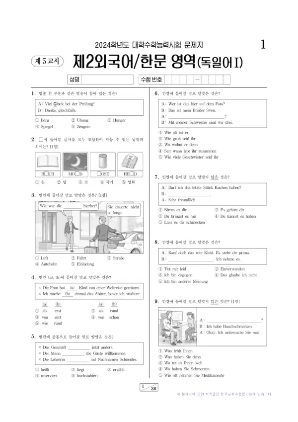 2024학년도 수능 독일어I