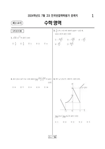 2024년 7월 고3 수학 미적분