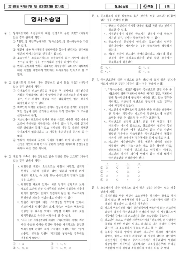 2019년 국가공무원 7급 형사소송법 (다)