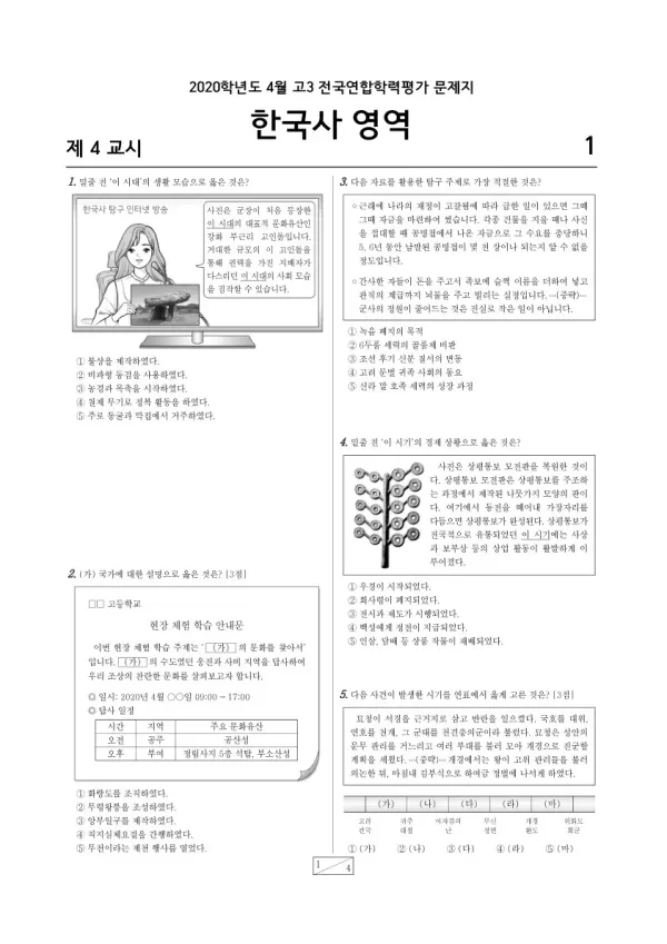 2020년 4월 고3 학평(경기) 한국사