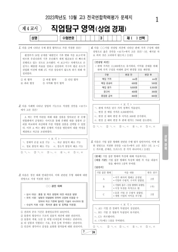 2023년 10월 고3 학평(서울) 상업 경제