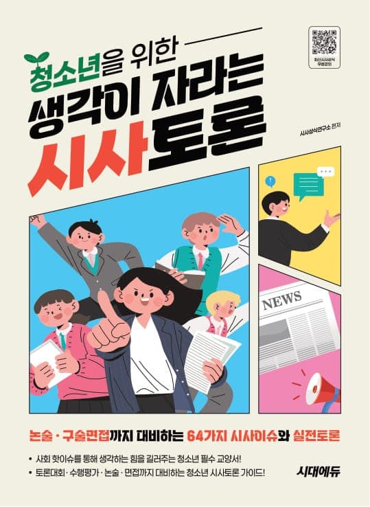 청소년을 위한 생각이 자라는 시사토론