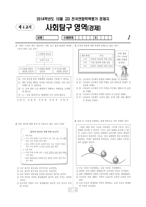 2014년 10월 고3 학평(서울) 경제