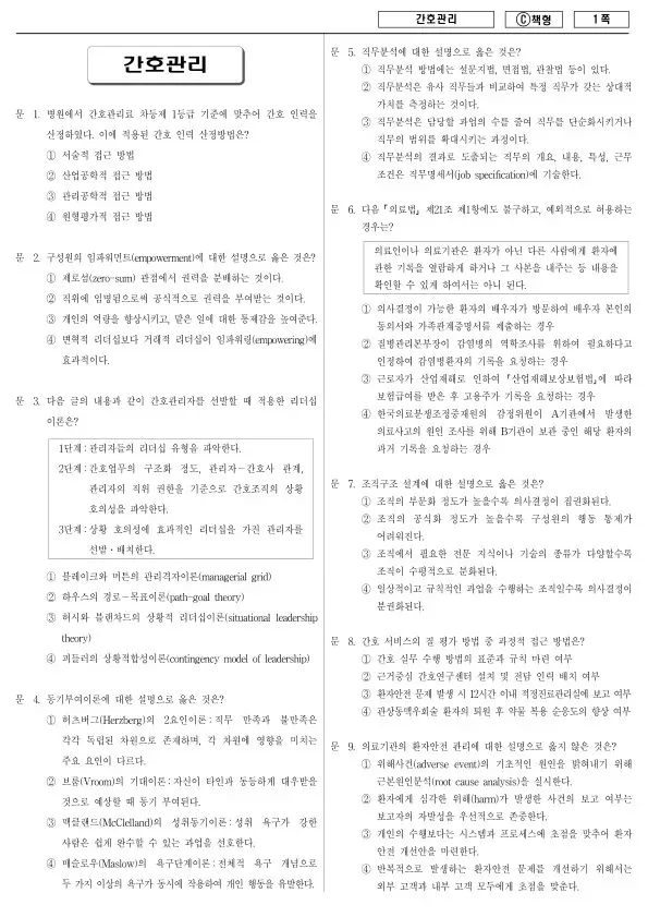 2016년 제1회 지방공무원 9급 간호관리 (C)