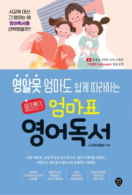 영알못 엄마도 쉽게 따라하는 애플쌤의 엄마표 영어독서