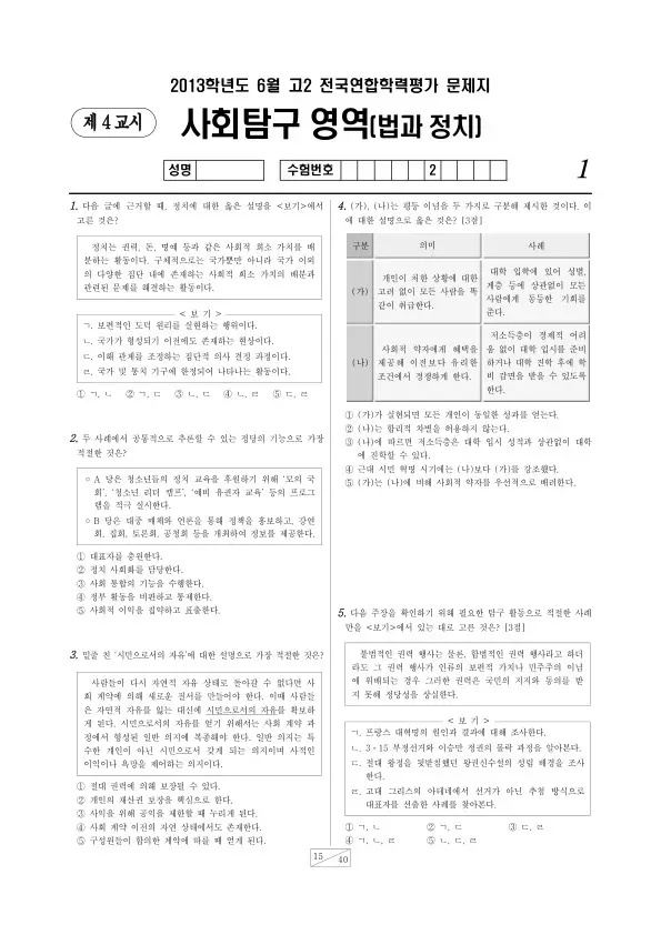 2013년 6월 고2 학평(서울) 법과정치