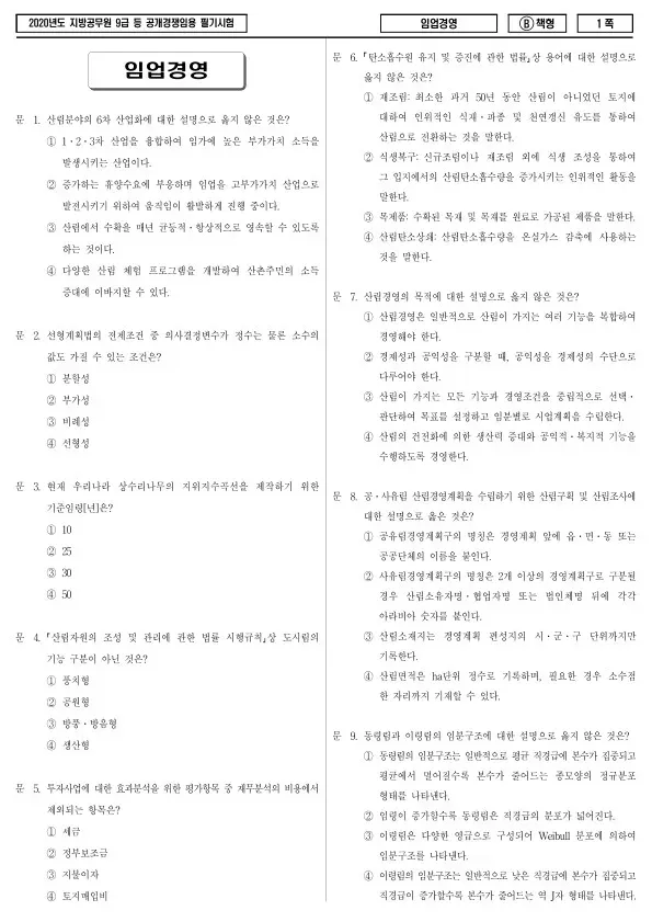2020년 제1회 지방공무원 9급 임업경영 (B)
