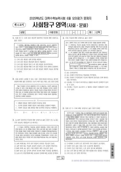 2025년 6월 고3 사회탐구 사회문화