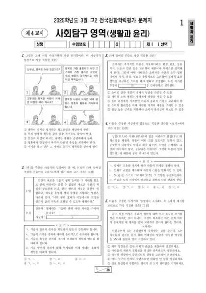 2025년 3월 고2 사회탐구 생활과 윤리