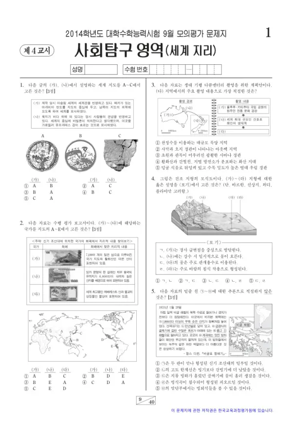 2014학년도 9월 모평(평가원) 세계지리