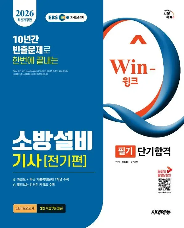 2026 시대에듀 EBS Win-Q 소방설비기사 전기편 필기 단기합격 이미지