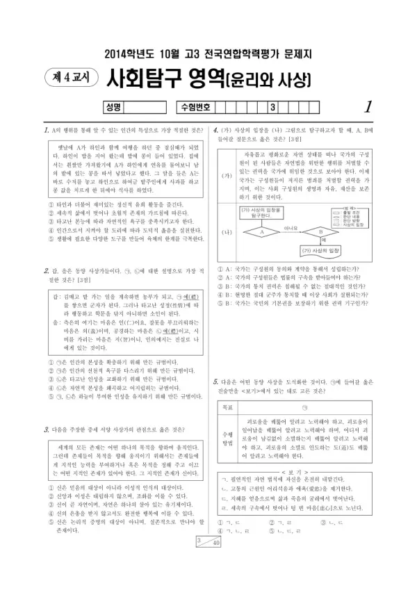2014년 10월 고3 학평(서울) 윤리와 사상