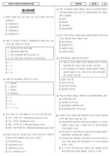 2023년 국가공무원 7급 2차 재난관리론 (가)